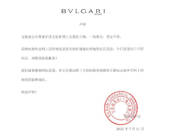 刚刚,宝格丽就“官网把台湾列为国家”致歉1