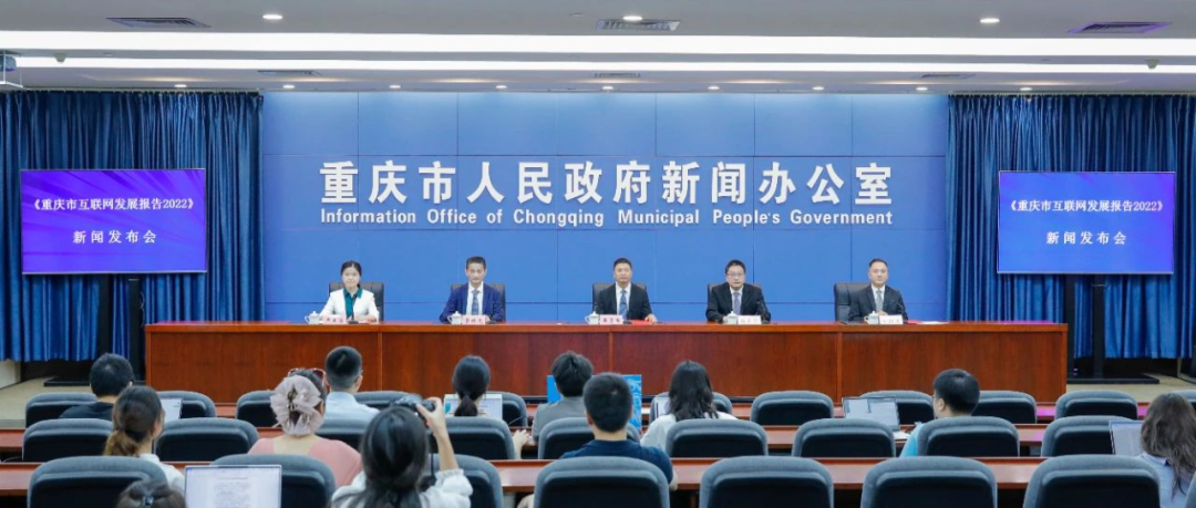 《重庆市互联网发展报告(2022)》发布1