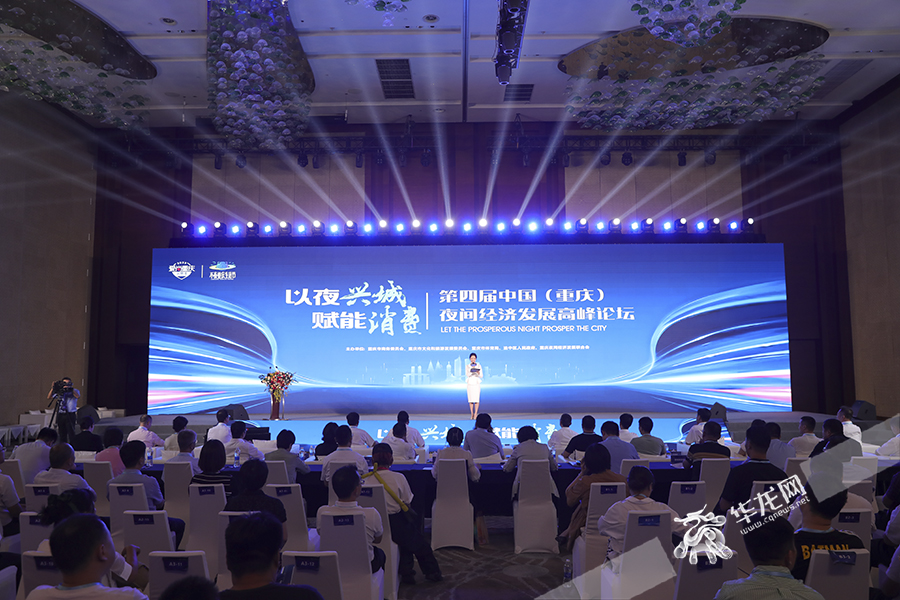 第四届中国（重庆）夜间经济发展高峰论坛。华龙网-新重庆客户端 首席记者李文科 摄