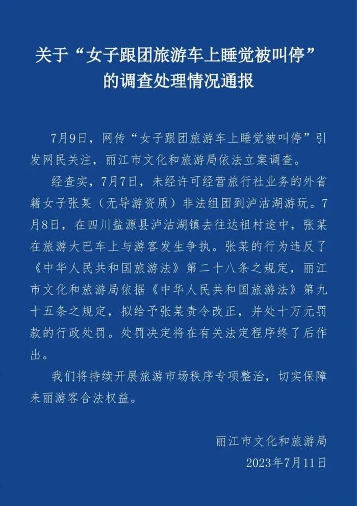 丽江通报“女子跟团游车上睡觉被叫停”：涉事人无导游资质，拟罚10万1