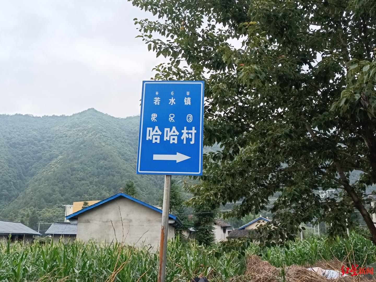 哈哈！四川真有个哈哈村 村干部：已有百年历史，曾因地名被误解，这里的人很快乐1