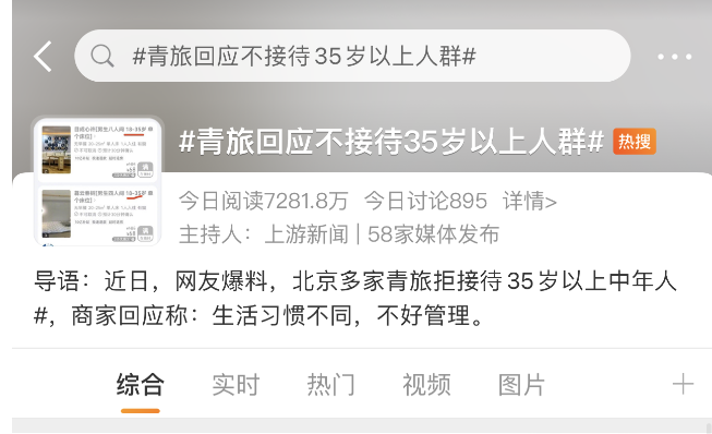 超过35岁不让住？中国青旅联盟总部：不能有年龄限制，但需安全引导1