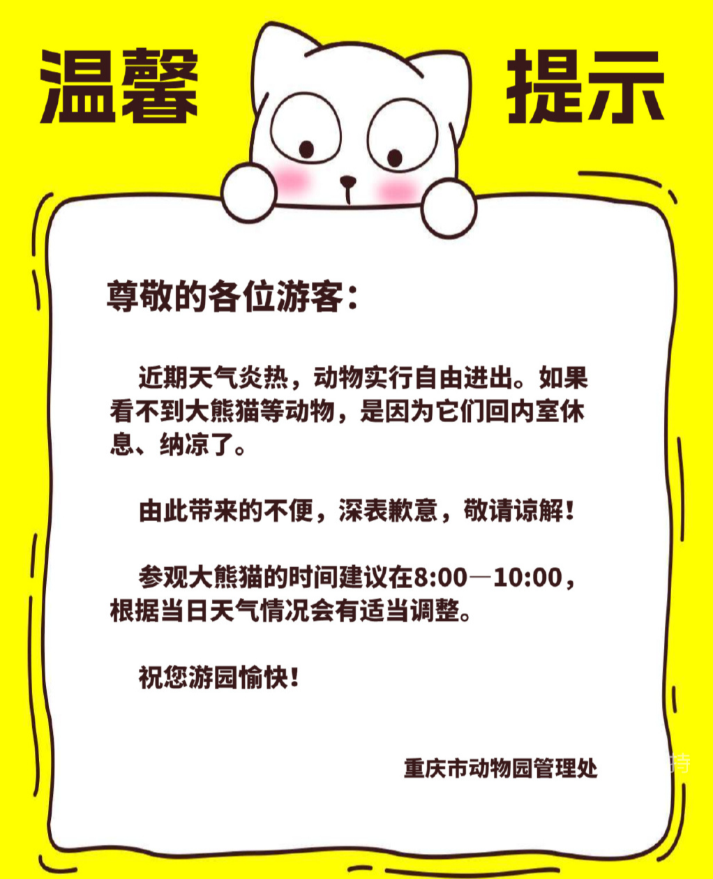The notice released by Chongqing Zoo. (Photo provided by the interviewed institute) 