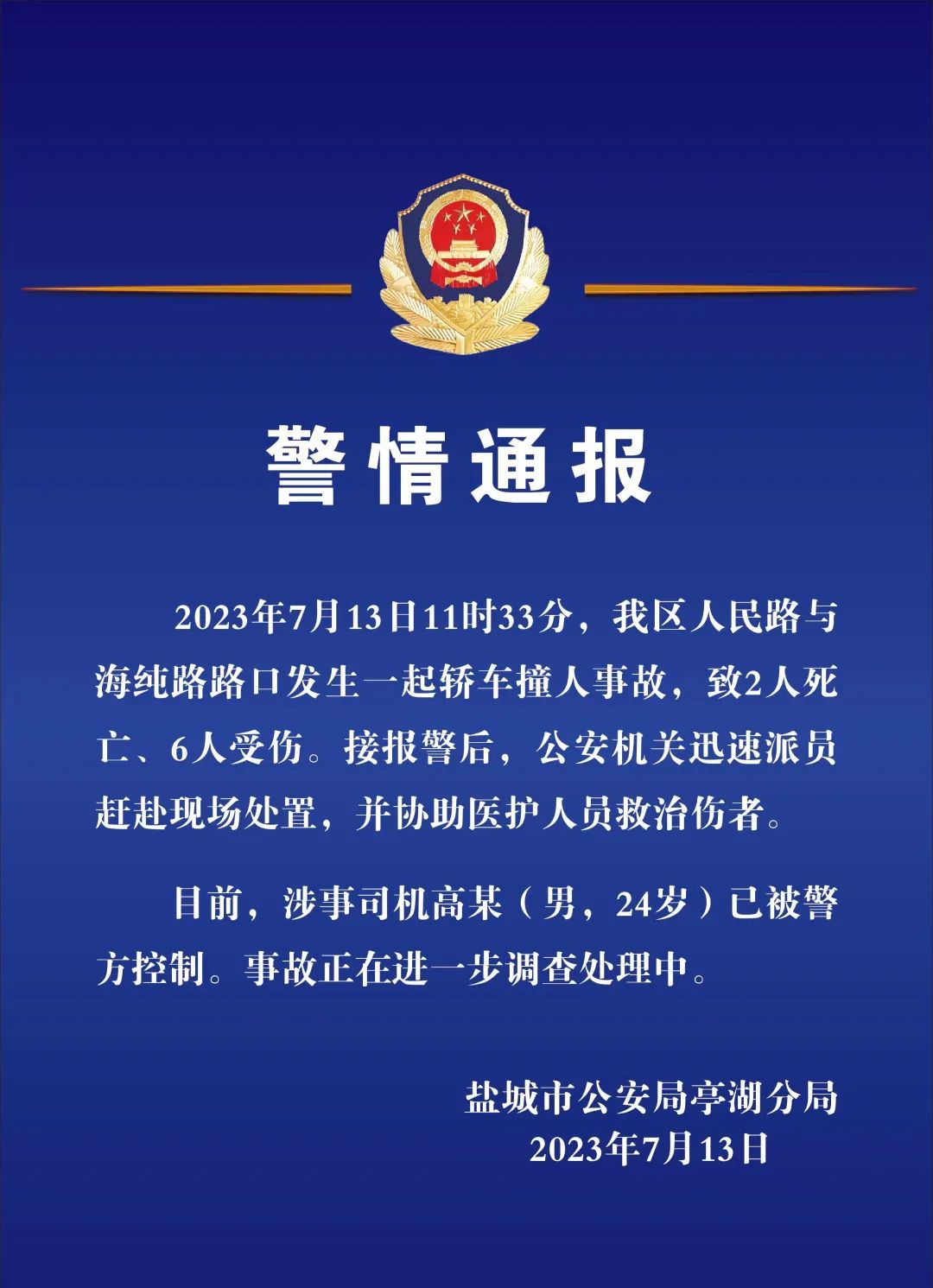 江苏盐城市发生车祸，致2死6伤，涉事司机已被控制