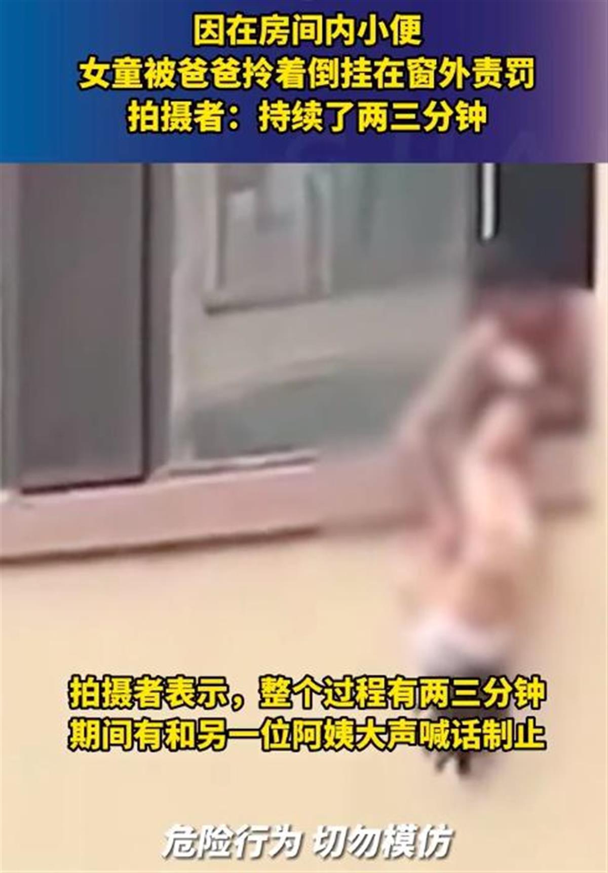 女童家里随地小便，父亲竟倒挂窗外责罚，网友：太危险太野蛮，孩子一辈子的阴影2