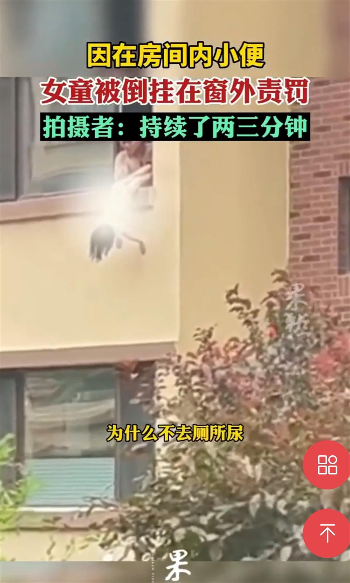 女童家里随地小便，父亲竟倒挂窗外责罚，网友：太危险太野蛮，孩子一辈子的阴影1