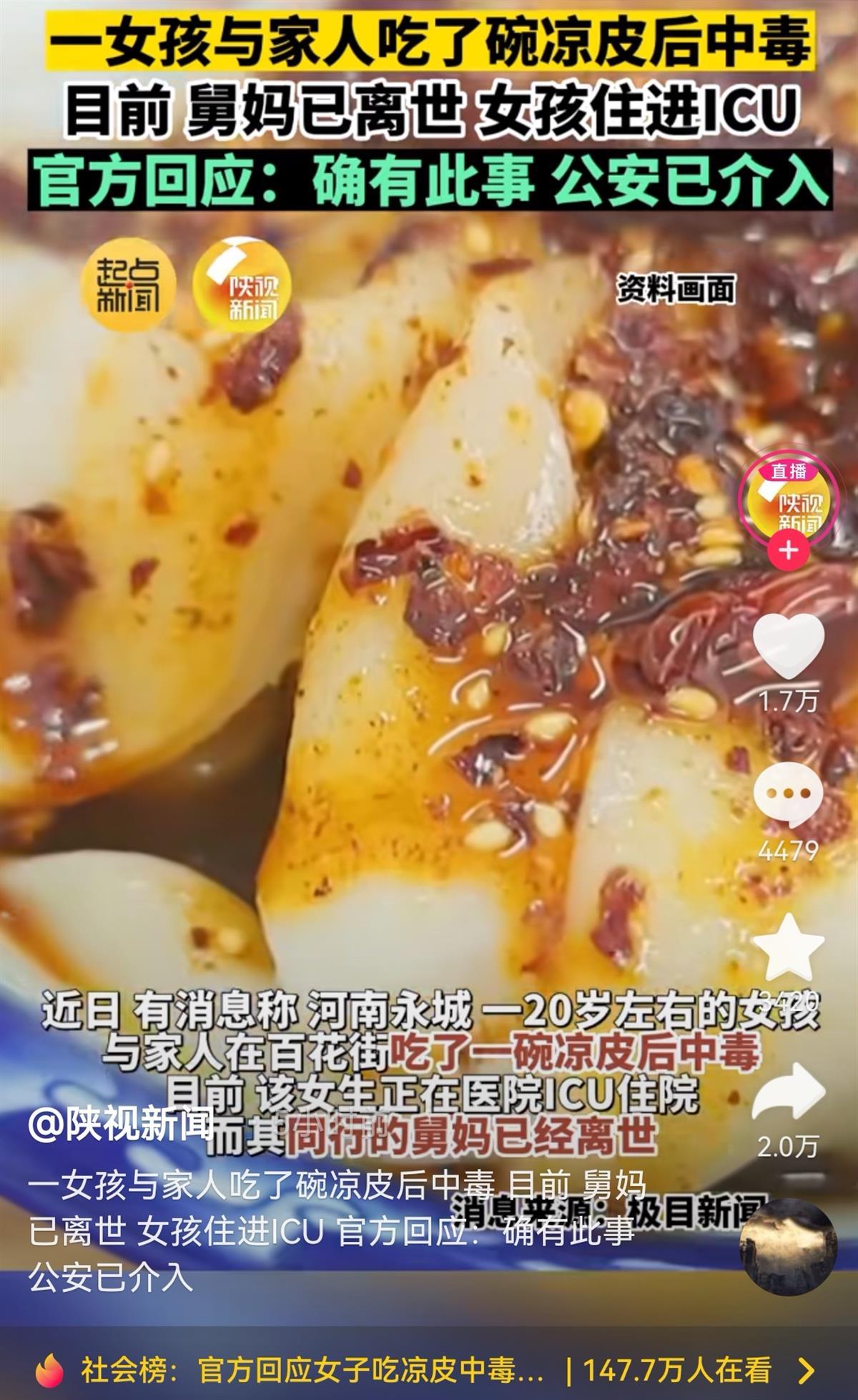 河南永城两女子吃凉皮中毒1死1伤?市监局:确有中毒事件,死伤情况不掌握,已全城抽检查因1