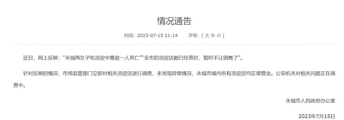 官方通报“女子中毒死亡全市凉皮店查封”：所有凉皮店正常营业，未发现异常1