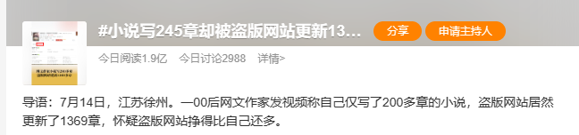 小说写了245章却被盗版网站更新1369章？ 阅文：将取证调查并发起维权1