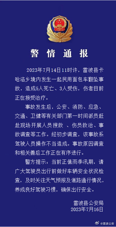四川雷波公安通报面包车翻坠事故：初步调查系驾驶员操作不当