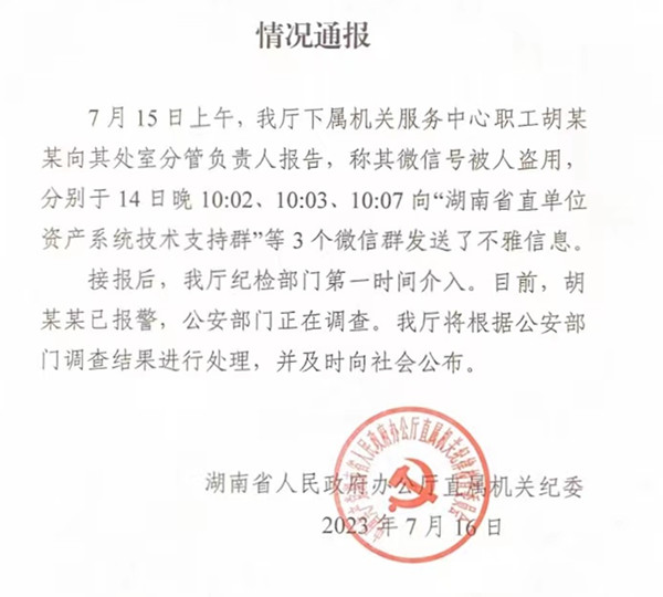 湖南回应涉“省直单位”微信群不雅信息事件