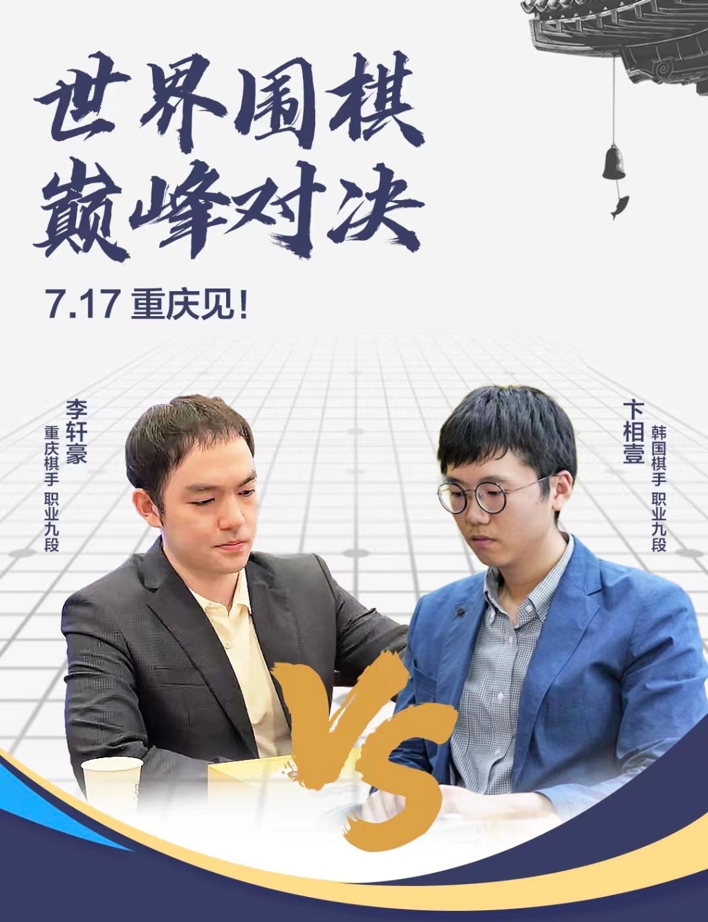 围棋巅峰对决即将开启。主办方供图