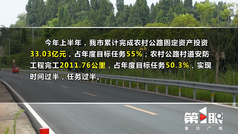 为农村公路系上“安全带”!上半年 重庆实施安防工程超2000公里10