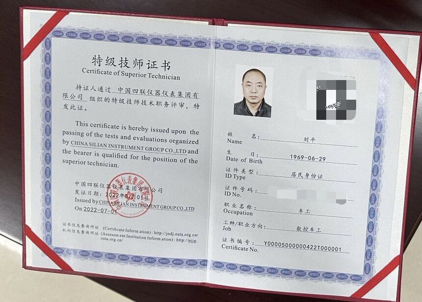 刘平的特级技师职业技能等级证书编号为001。