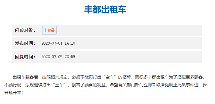 7.13丰都出租车