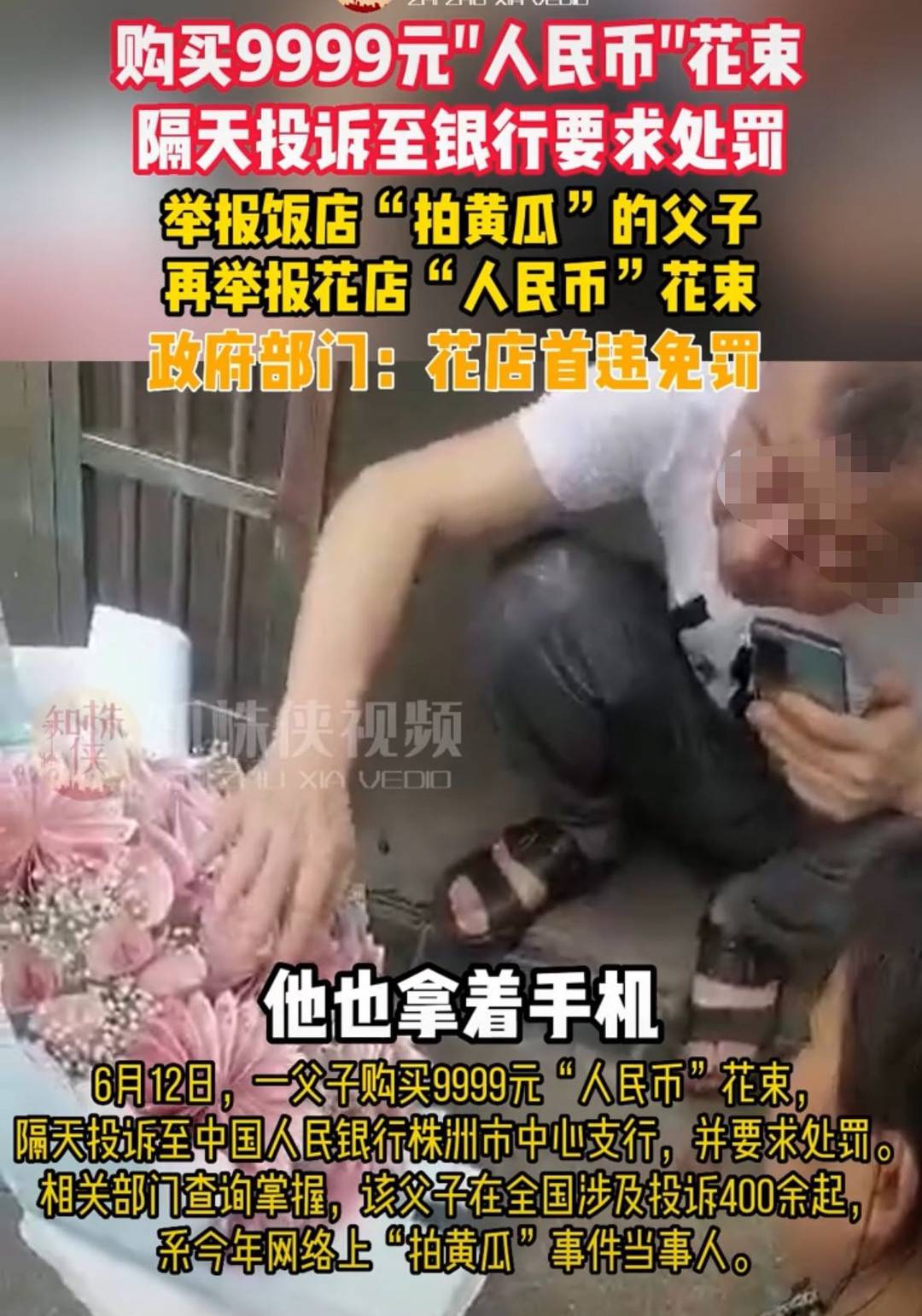 湖南株洲父子举报“9999元人民币花束” 曾3年49次举报“拍黄瓜”5