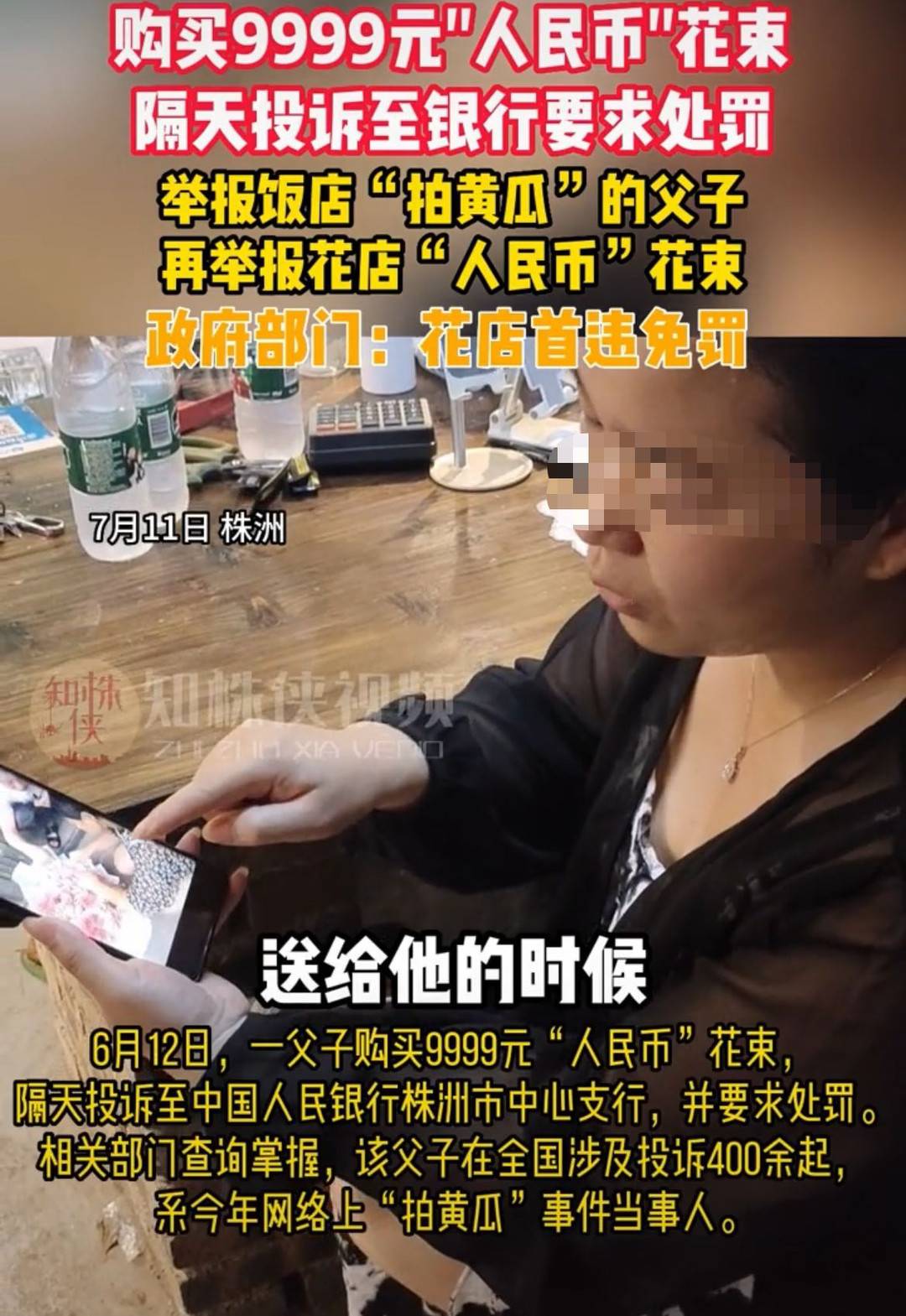 湖南株洲父子举报“9999元人民币花束” 曾3年49次举报“拍黄瓜”4