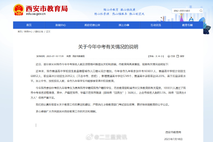 西安市教育局通报中考有关情况:“回流生4万人”信息严重不实