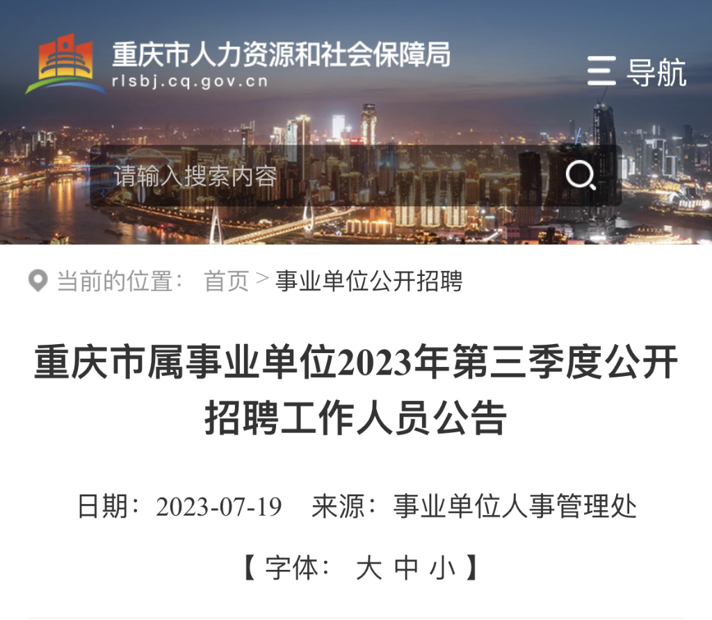 重庆市属事业单位2023年第三季度公开招聘工作人员公告。来源 网络截图