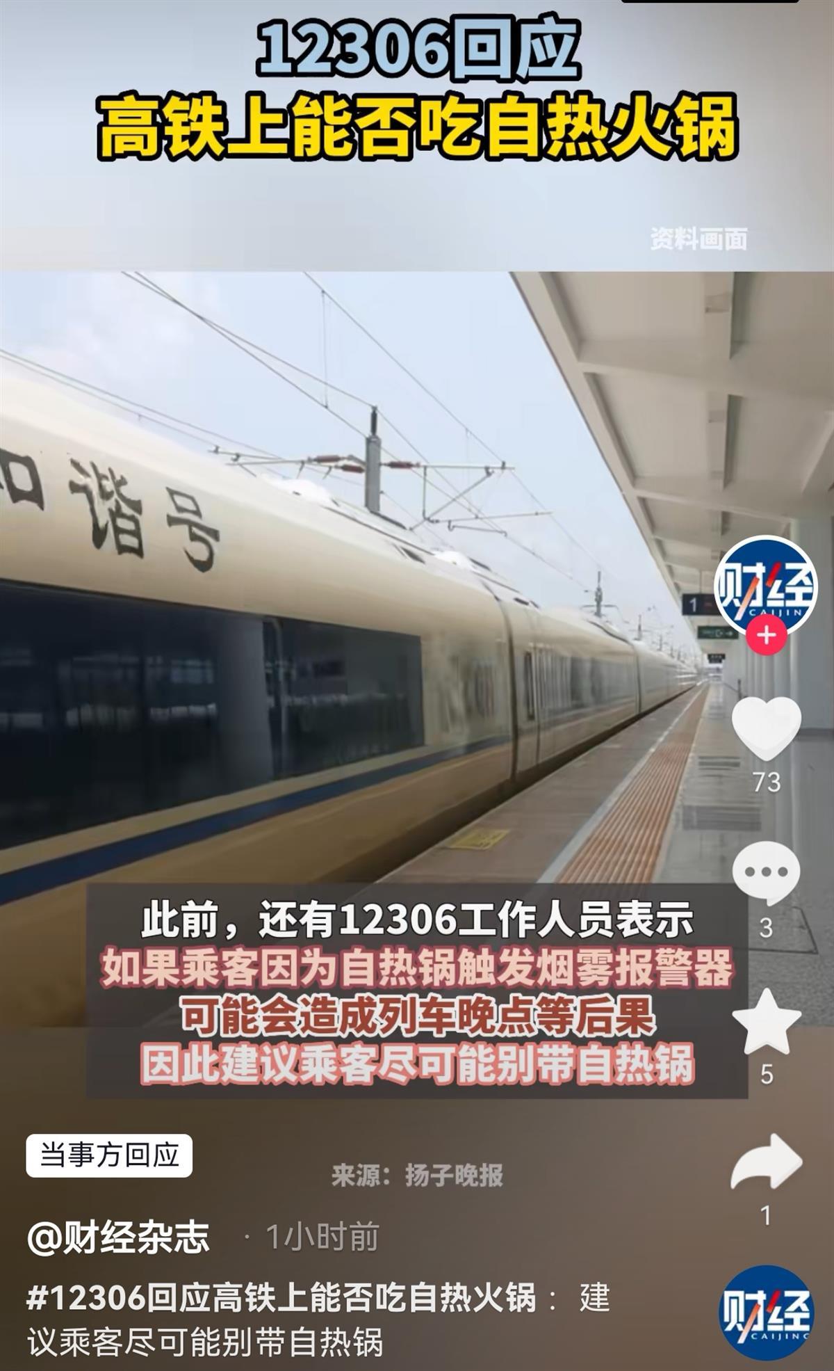 高铁上不让吃自热锅？12306回应：大量烟气会触发烟雾报警器，曾导致高铁减速1