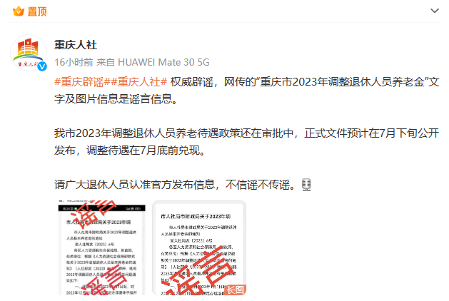 重庆调整退休人员养老金？官方辟谣：相关政策还在审批中！3