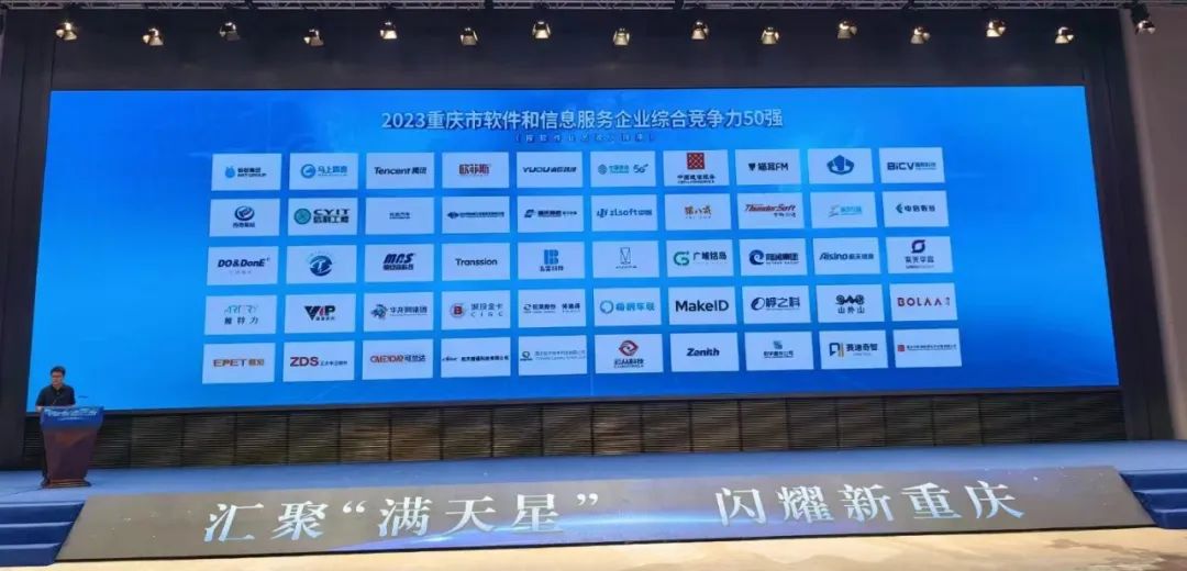 汇聚“满天星” | 2023重庆软件企业综合竞争力50强，出炉！2