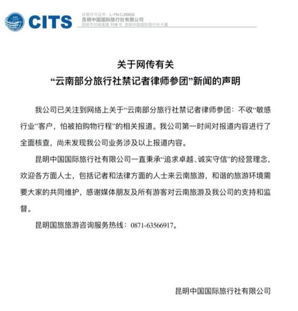 “云南部分旅行社禁记者律师参团”？昆明国旅回应1