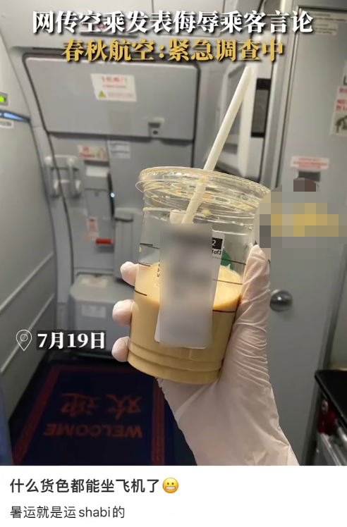 空乘发布侮辱言论，春秋航空：停飞1