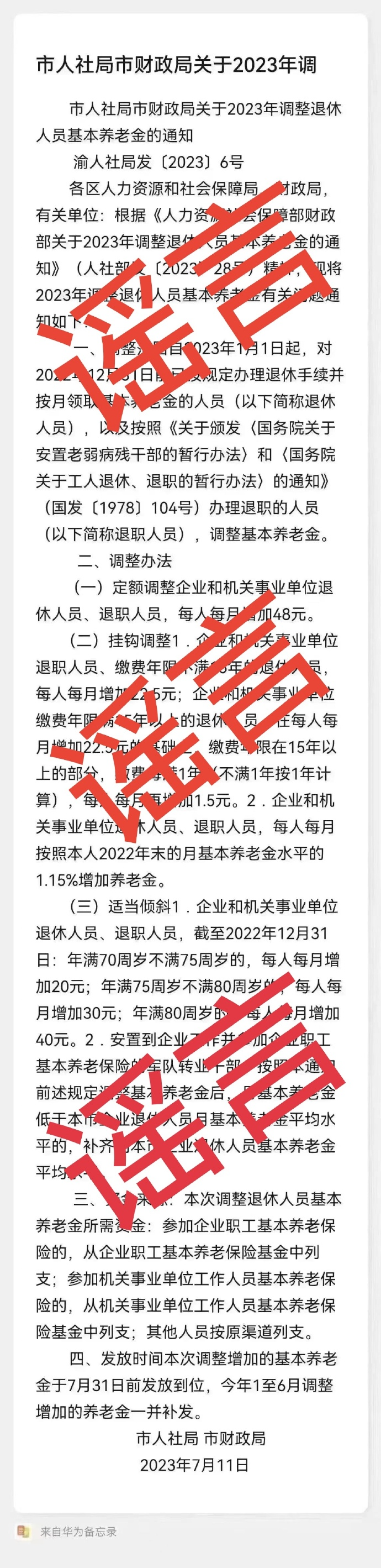 重庆调整退休人员养老金？官方辟谣：相关政策还在审批中！2