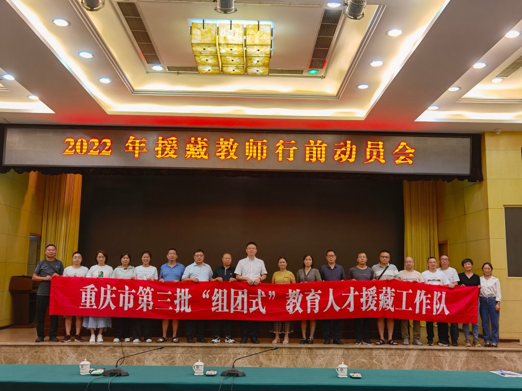 重庆市教委领导欢送第三批“组团式”教育援藏工作队奔赴雪域高原。受访者供图
