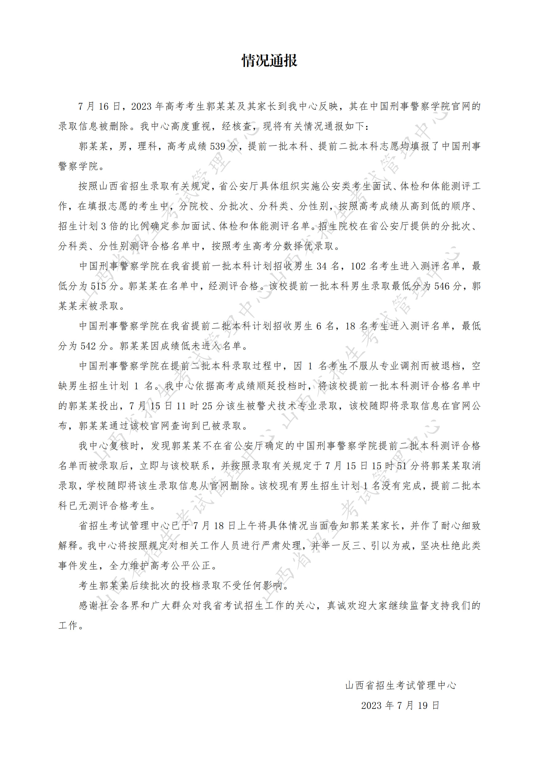 一高考生在警校官网的录取信息被删除？山西省招生考试管理中心通报