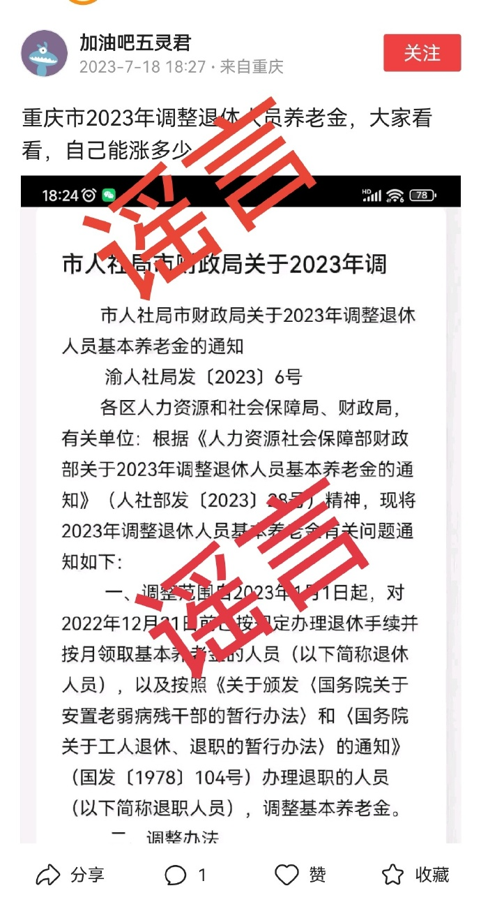 重庆调整退休人员养老金？官方辟谣：相关政策还在审批中！1