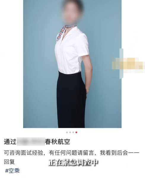 空乘发布侮辱言论，春秋航空：停飞2