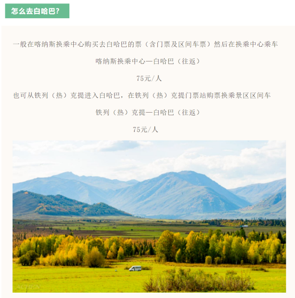 喀纳斯回应“景区将国道围起来收费”:不是国道,费用为区间车票等2