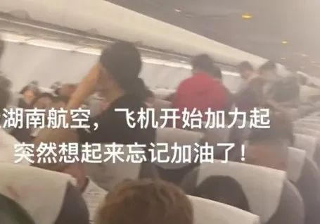 乘客称因航班忘加油被赶下飞机，湖南航空回应