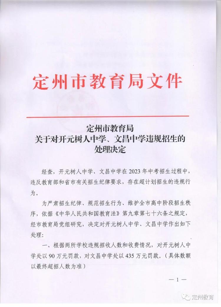 河北定州两中学超计划招生，分别被罚90万和435万元1