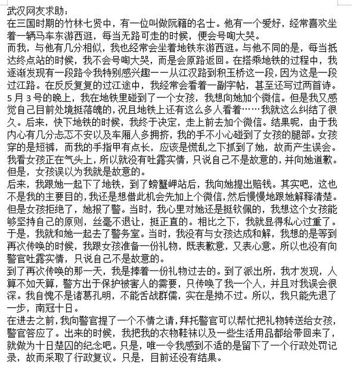男子地铁猥亵被拘写千字文自辩，自比阮籍，称想加微信“误碰”4