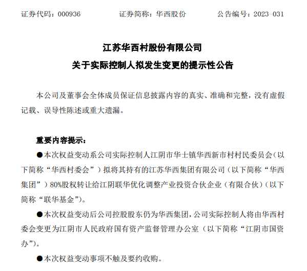 华西村怎么了?1元转让80%股权对应22亿市值1
