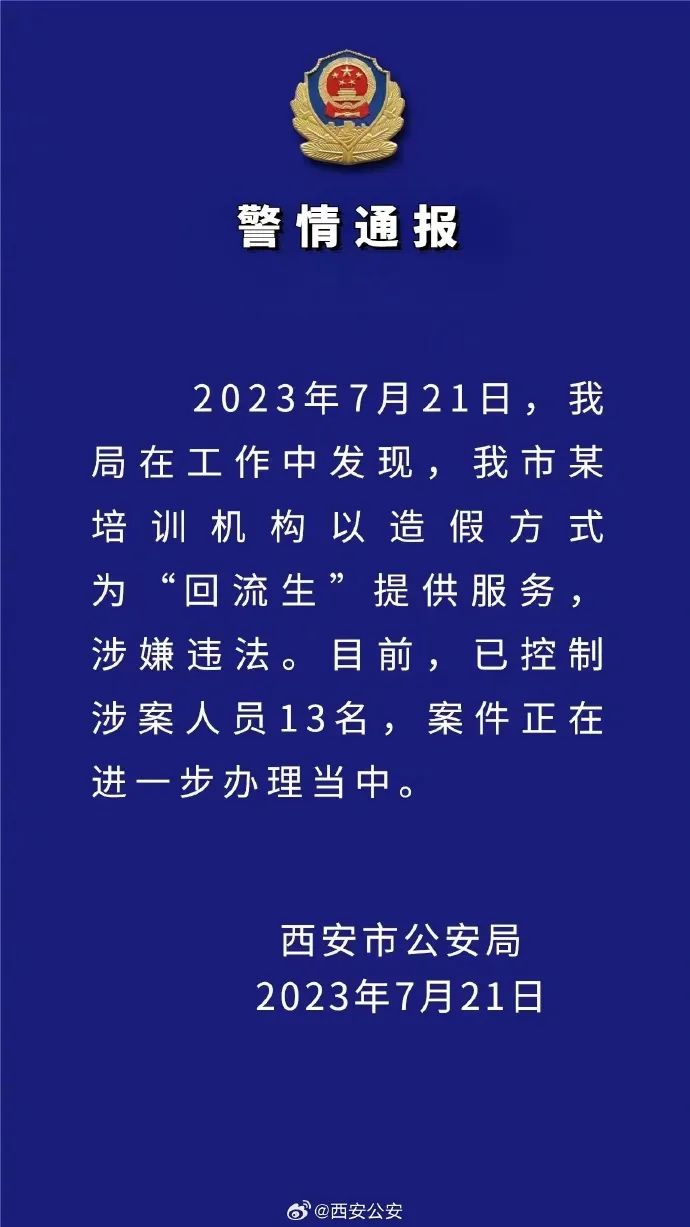 西安警方已控制13名回流生涉案人员 某培训机构以造假方式为“回流生”提供服务1