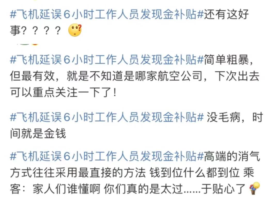 航班延误，工作人员直接发现金？乘客：简单粗暴，瞬间消气