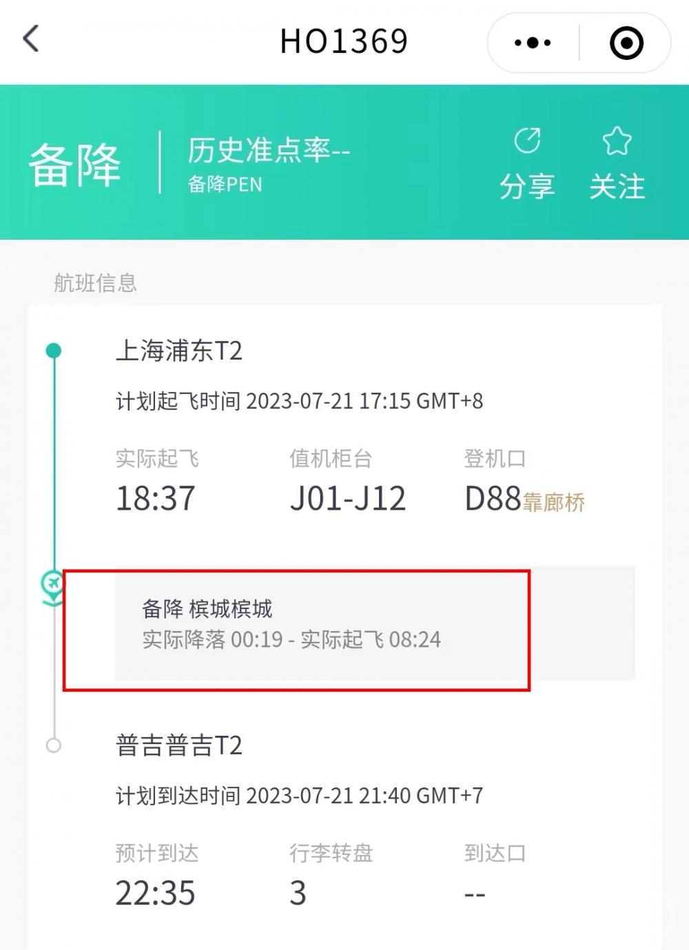 上海飞普吉岛一航班中途滞留7个半小时，航司：因天气备降马来西亚槟城2