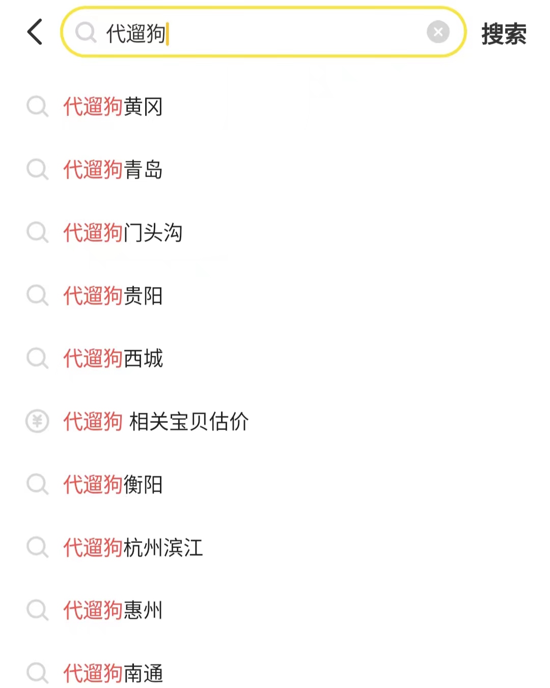 闲鱼发布代遛狗城市热度图,超10万人在闲鱼蹲狗遛,供不应求是常态3