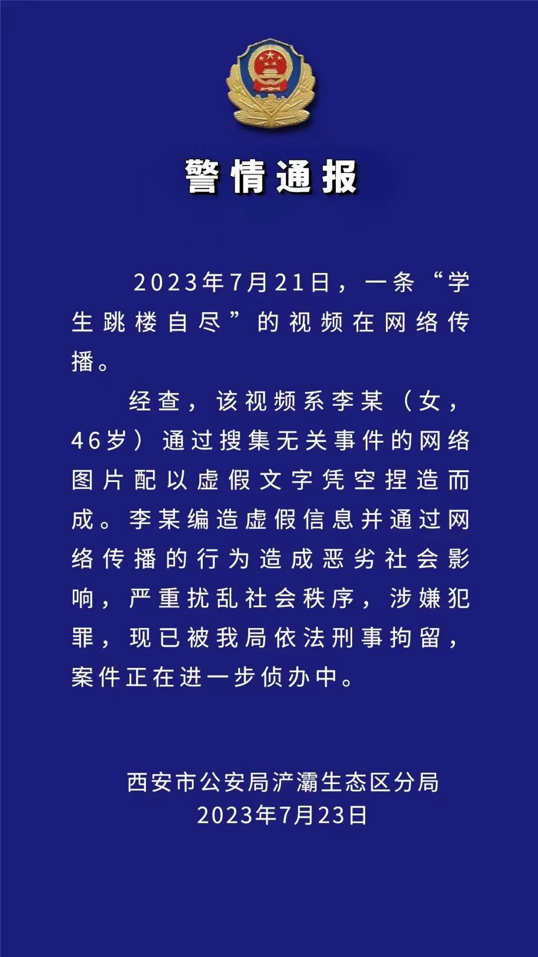 学生跳楼自尽？西安浐灞公安:李某编造虚假信息被刑拘