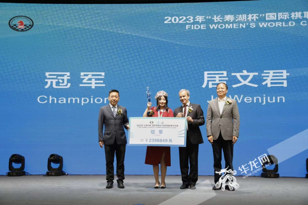 2023年“长寿湖杯”国际棋联女子世界锦标赛对抗赛举行闭幕式,中国棋手居文君夺冠。华龙网-新重庆客户端记者 石涛 摄