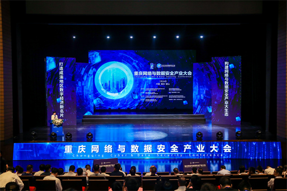1.重庆网络与数据安全产业大会现场。 璧山区委宣传部供图 华龙网发