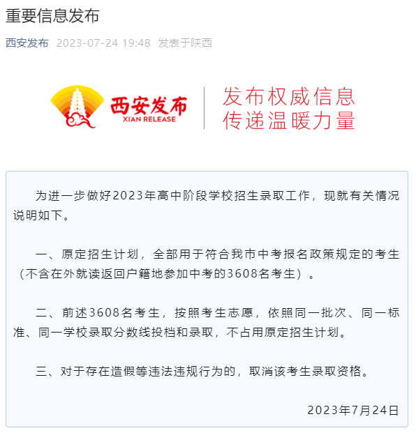 西安：3608名“回流生”不占用原定招生计划