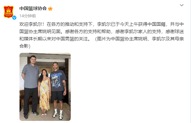中国篮协：李凯尔今日已获中国国籍，并与篮协主席姚明见面