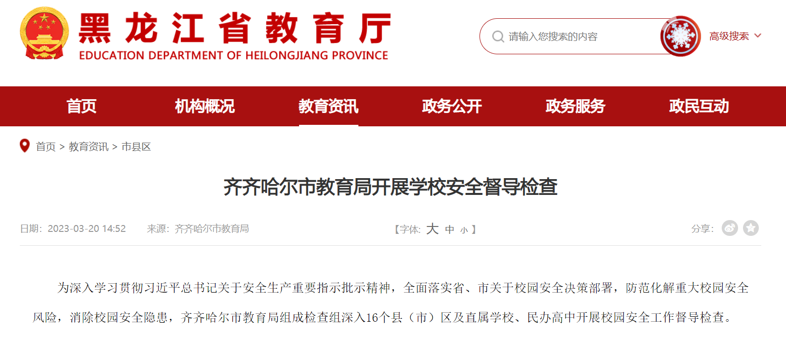 坍塌事故4个月前，齐齐哈尔市教育局曾开展校舍安全检查