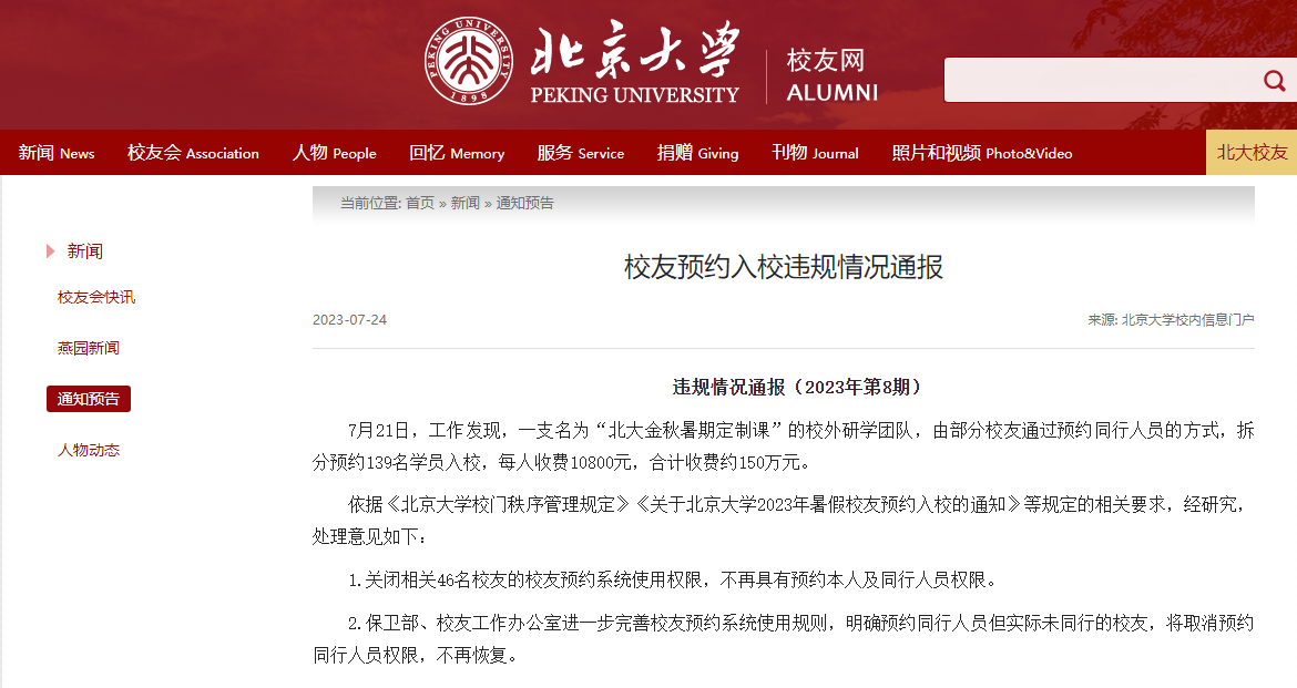 研学团违规拆分139人入校收费150万,北大称将再完善预约系统1