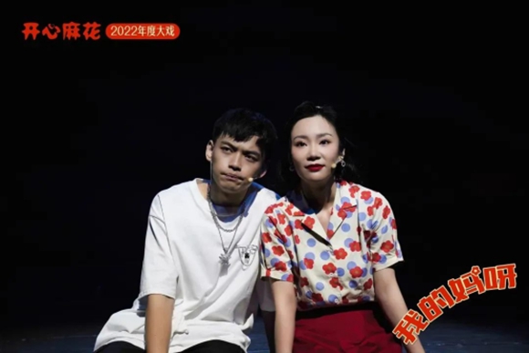开心麻花重返青春大戏《我的妈呀》西南巡演开启378